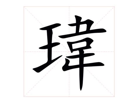 瑋意思|瑋字的意思